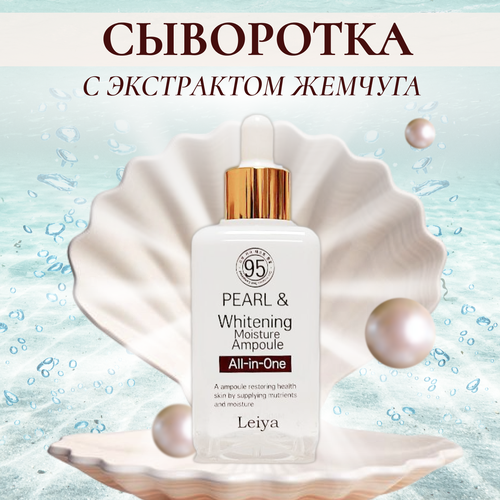 Сыворотка для лица с экстрактом жемчуга Leiya Pearl & Whitening Moisture Ampoule All-In-One