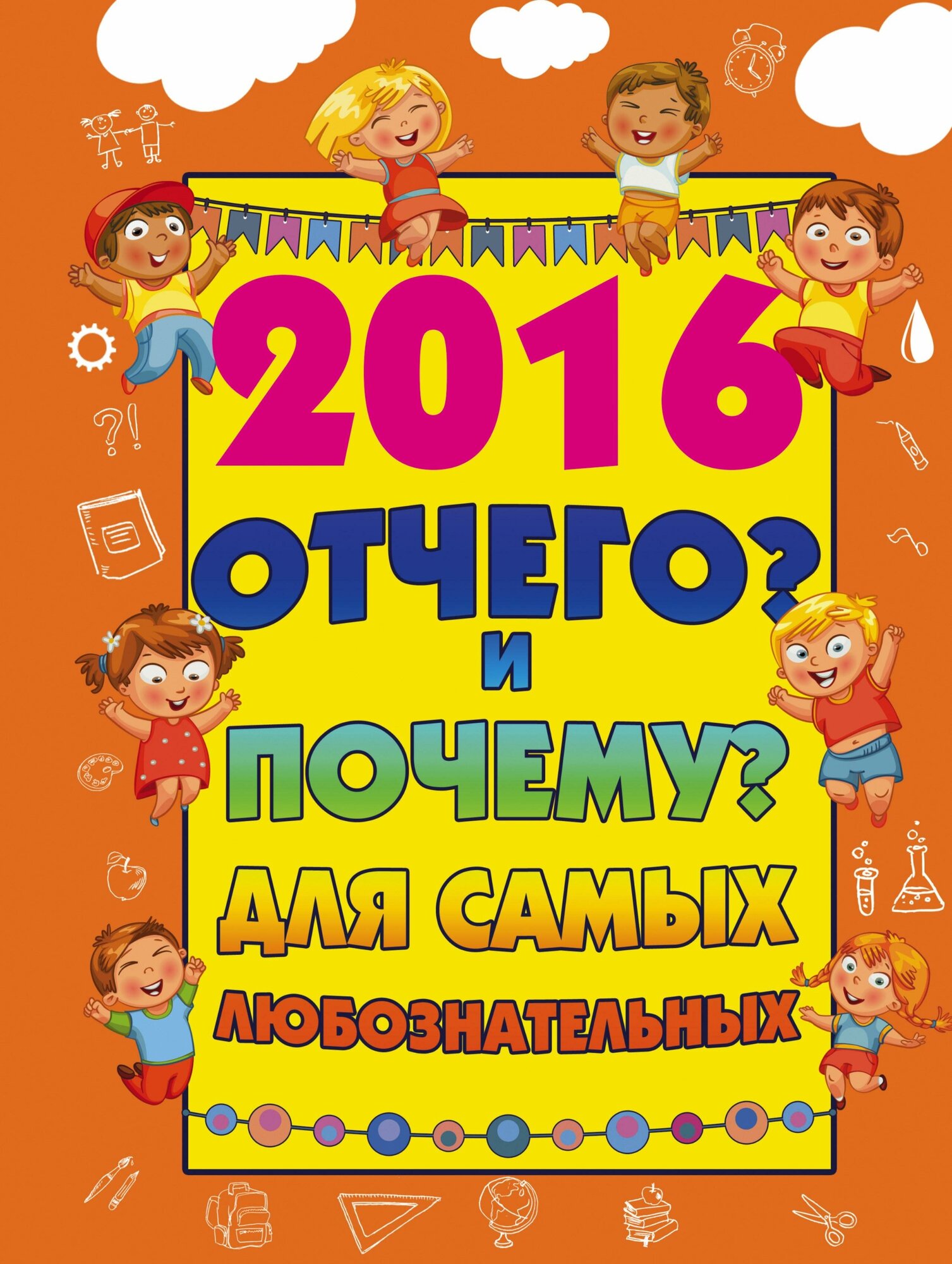 Туровец Дмитрий. 2016 отчего и почему для самых любознательных. 2016 самых-самых