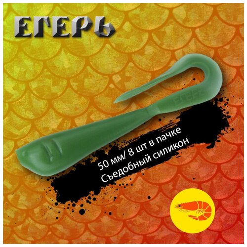 Силиконовая приманка съедобная твистер Егерь Варья 50 мм Цвет #1, 1 пачка (8 шт)