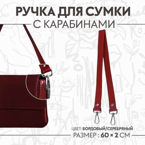 Ручка для сумки, с карабинами, 60 × 2 см, цвет бордовый бордовый парик кайли бордовый