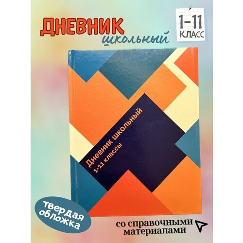 Дневник школьный твердая обложка 1-11 класс