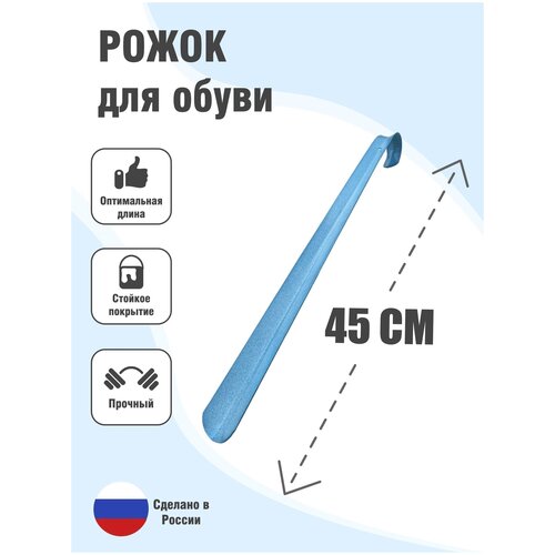 Ложка для обуви металлическая, Рожок для обуви железный, 45см