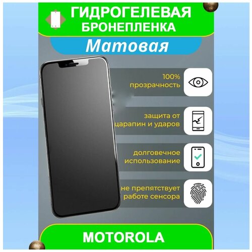 Гидрогелевая защитная пленка на смартфон Motorola Moto G200 5G (матовая) гидрогелевая защитная пленка на заднюю панель для motorola moto g200 5g матовая