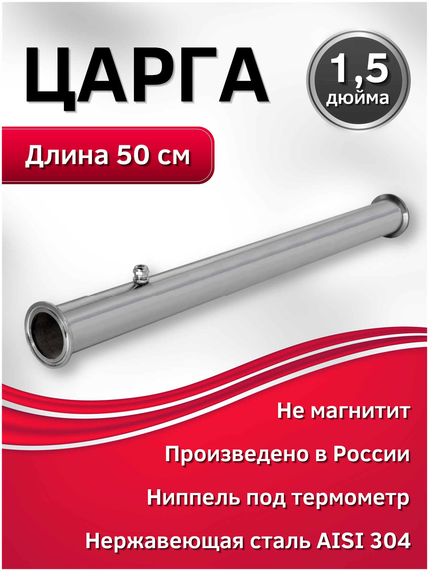 Царга 500 мм. на 1.5 дюйма из нержавеющей стали AISI 304, с ниппелем под термометр - фотография № 1