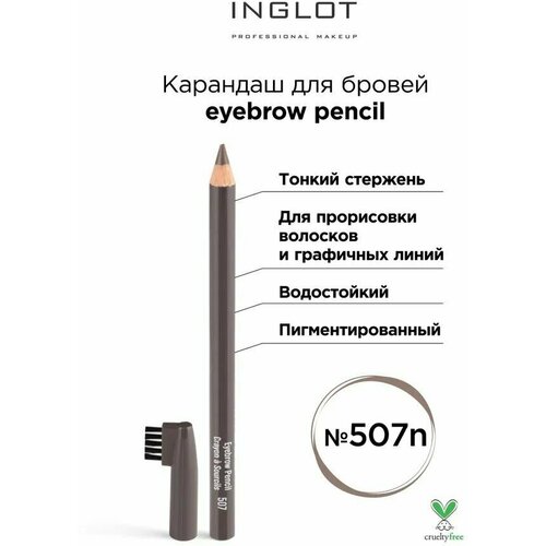 INGLOT / Карандаш для бровей № 507
