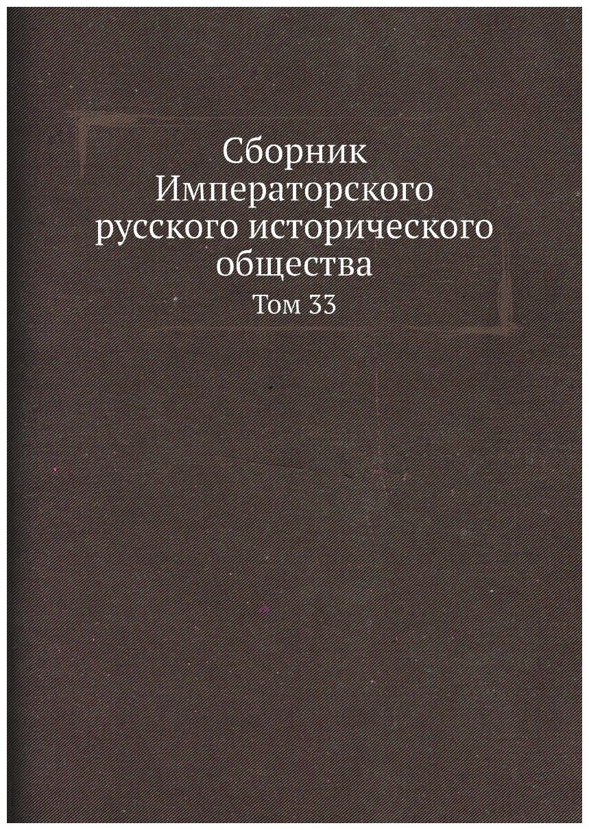 Книга Сборник Императорского Русского Исторического Общества, том 33 - фото №1