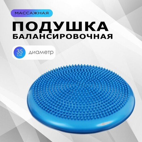 ONLYTOP Подушка балансировочная ONLYTOP, массажная, d=35 см, цвета микс