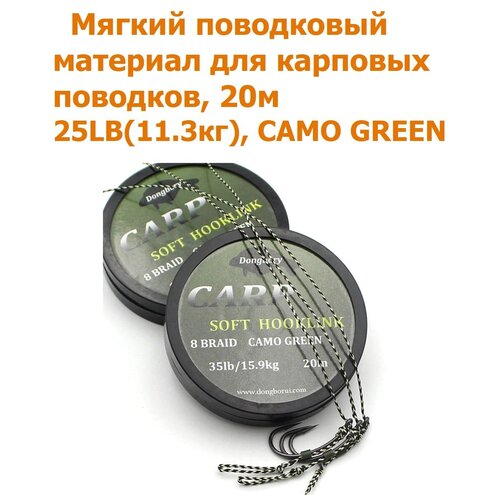 мягкий поводковый материал 20м 35lb 15 9 кг зелёный камуфляж camo green рыболовный карповый поводок для ловли карпа для рыбалки Мягкий поводковый материал 20м 25LB (11,3 кг) Зелёный камуфляж camo green рыболовный / карповый Поводок для ловли карпа / для рыбалки