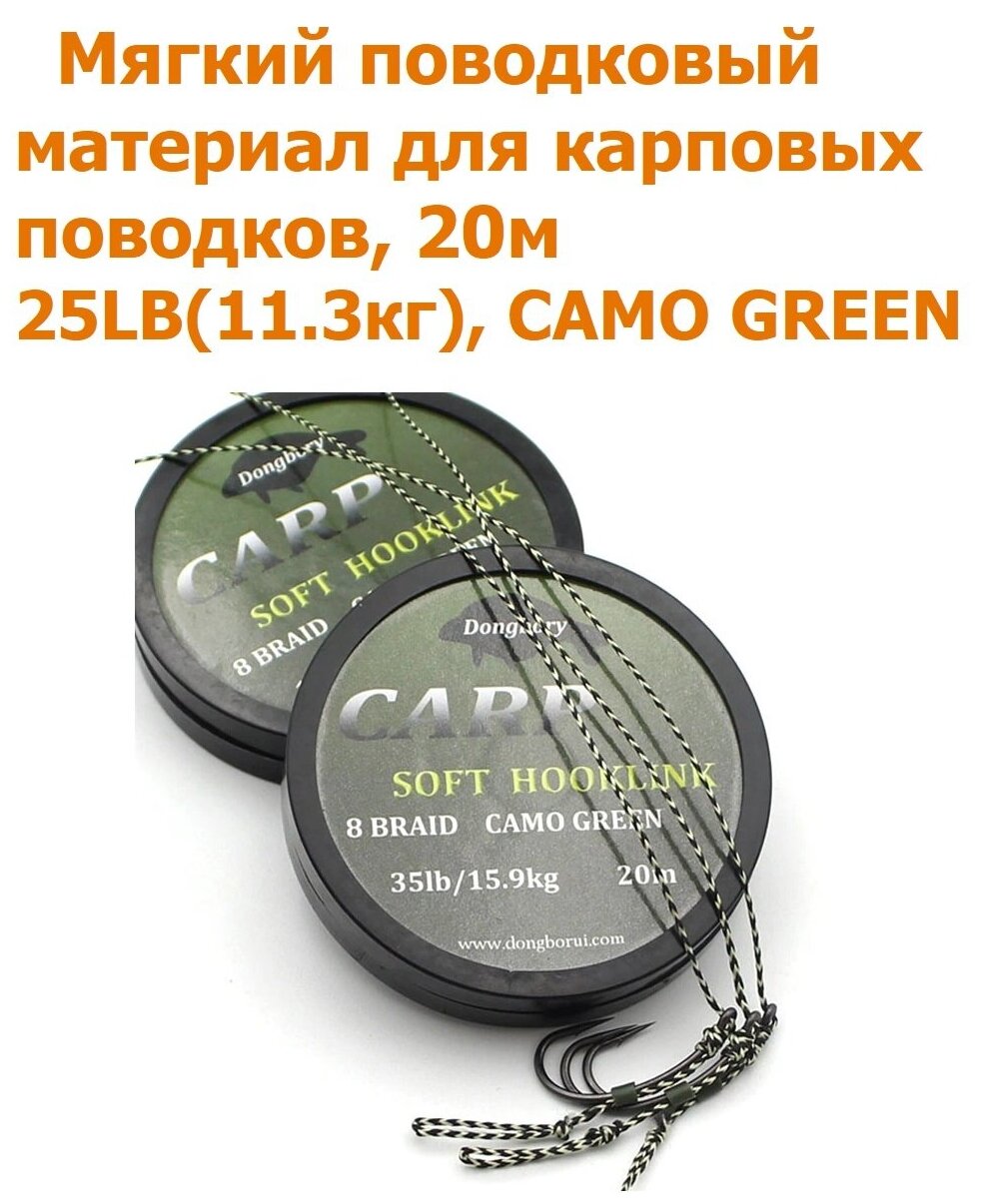 Мягкий поводковый материал 20м 25LB (113 кг) Зелёный камуфляж camo green рыболовный / карповый Поводок для ловли карпа / для рыбалки