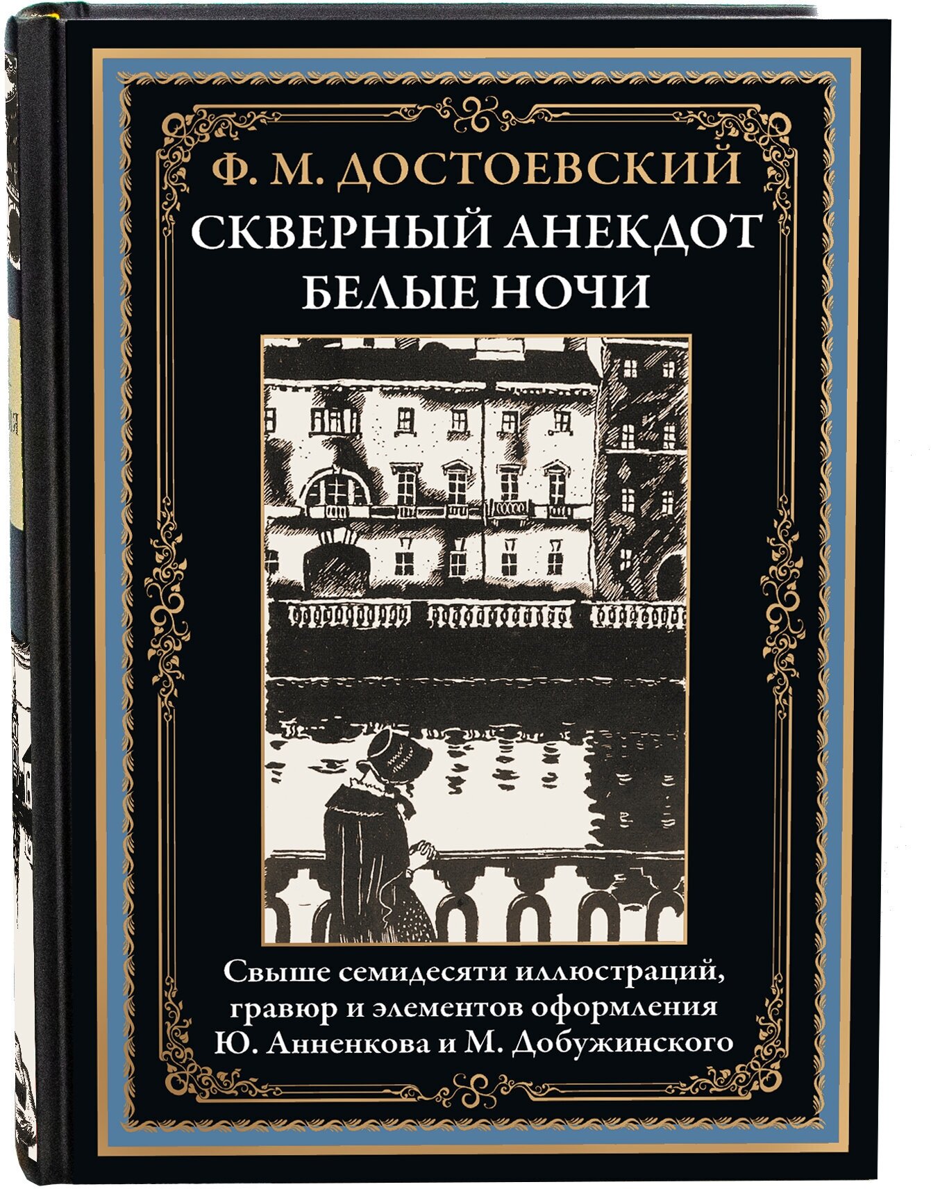 Книга Скверный анекдот. Белые ночи - фото №1