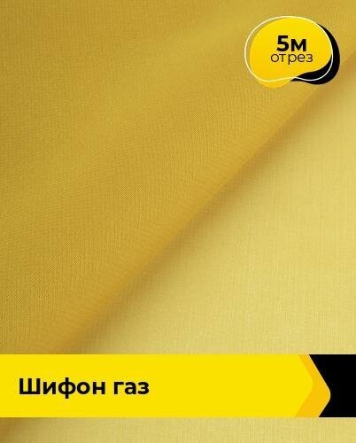 Ткань для шитья и рукоделия Шифон "Газ" 5 м * 150 см, желтый 021
