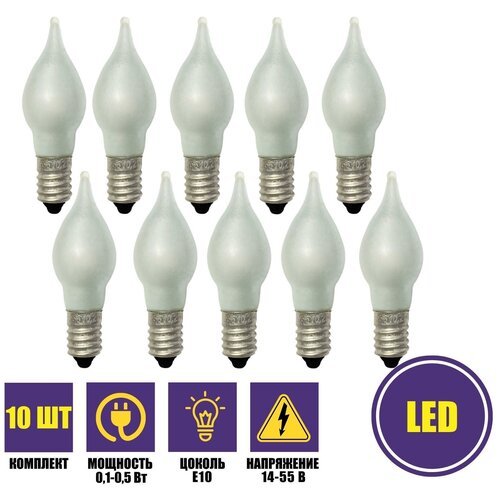 Комплект матовых лампочек LED в виде пламени с цоколем Е10, 10 шт