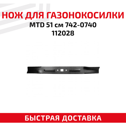 Нож для газонокосилки MTD 51 см 742-0740 112028