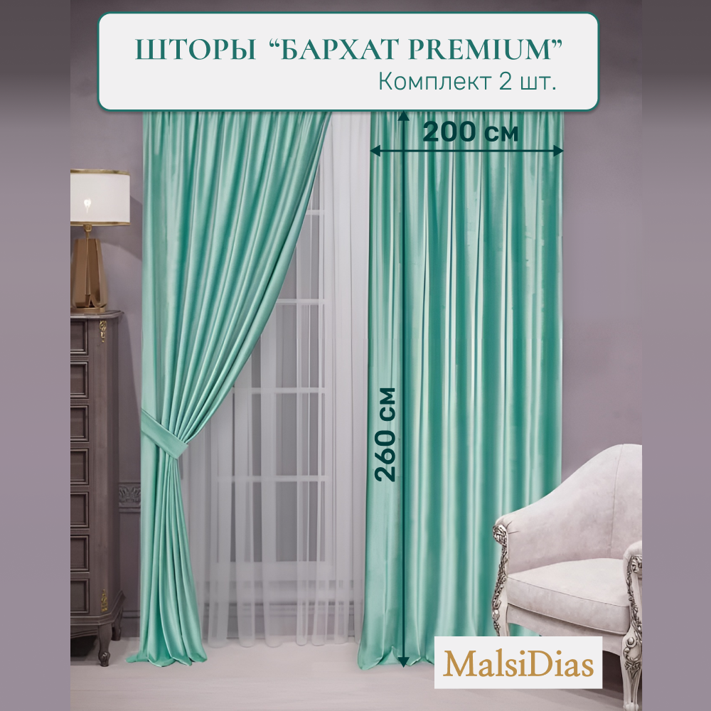 Шторы в комнату бархатные MalsiDias 260x200 комплект 2 шт, светло-зеленые