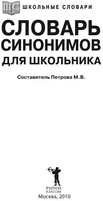 Словарь синонимов для школьников - фото №4
