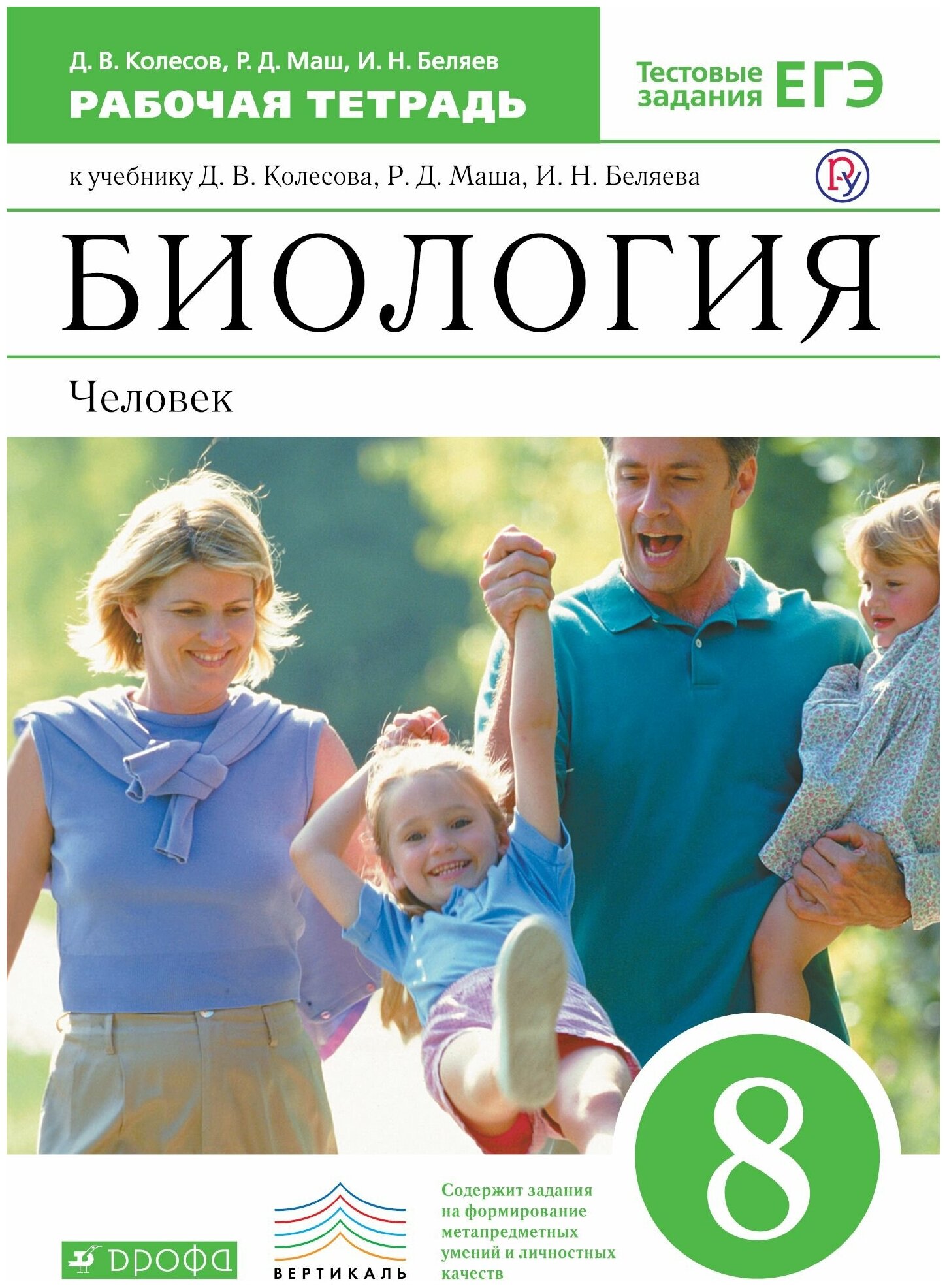 Биология. 8 класс. Человек. Рабочая тетрадь к учебнику Д. В. Колесова и др. Вертикаль. - фото №1