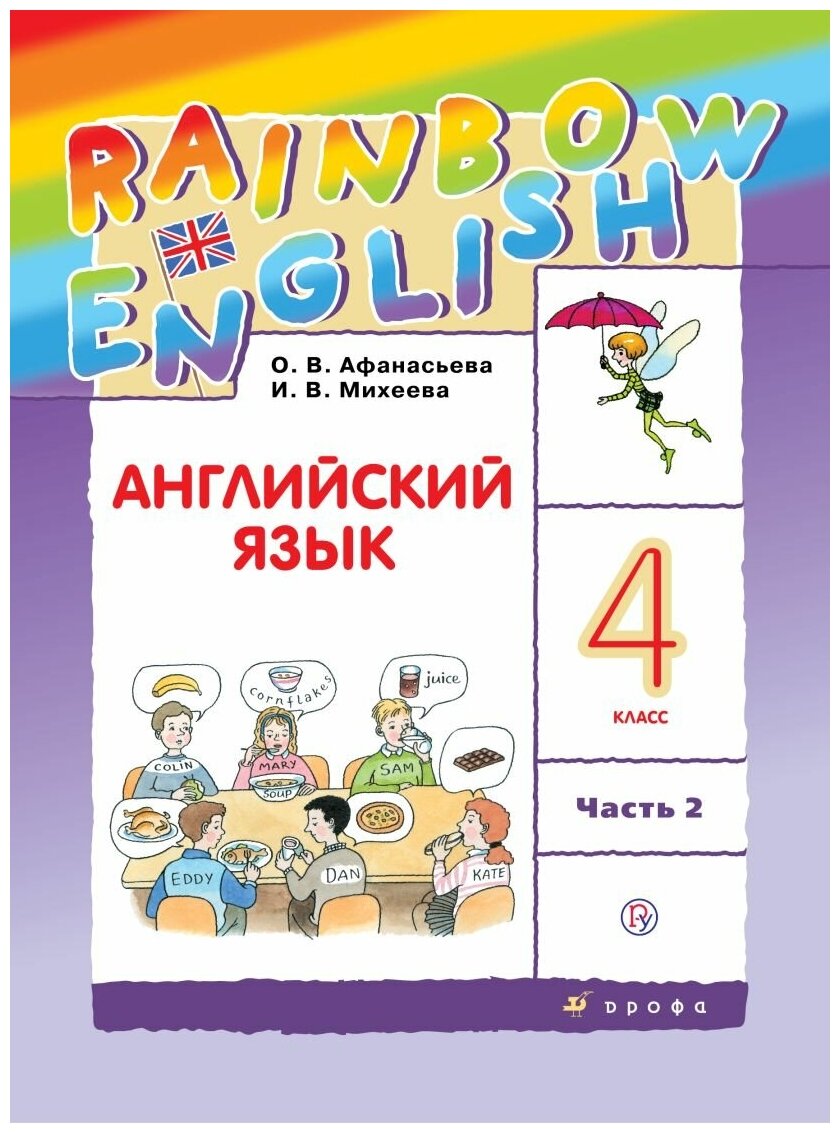 Учебник Дрофа 4 класс, ФГОС, Rainbow English, Афанасьева О. В, Михеева И. В. Английский язык, часть 2, 13-е издание, стр. 128