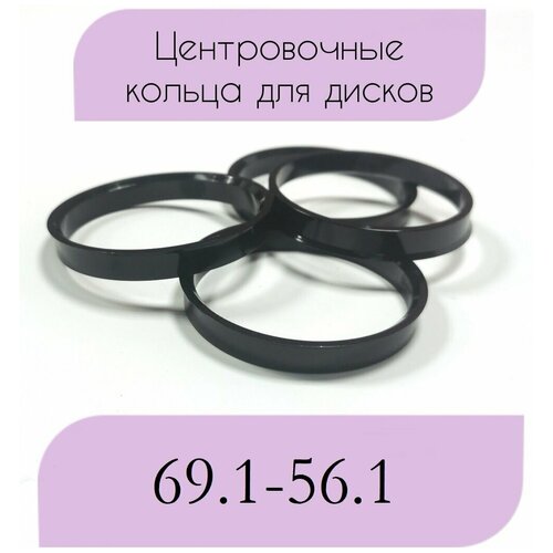 Центровочные кольца/проставочные кольца для литых дисков/проставки для дисков/ размер 69.1-56.1