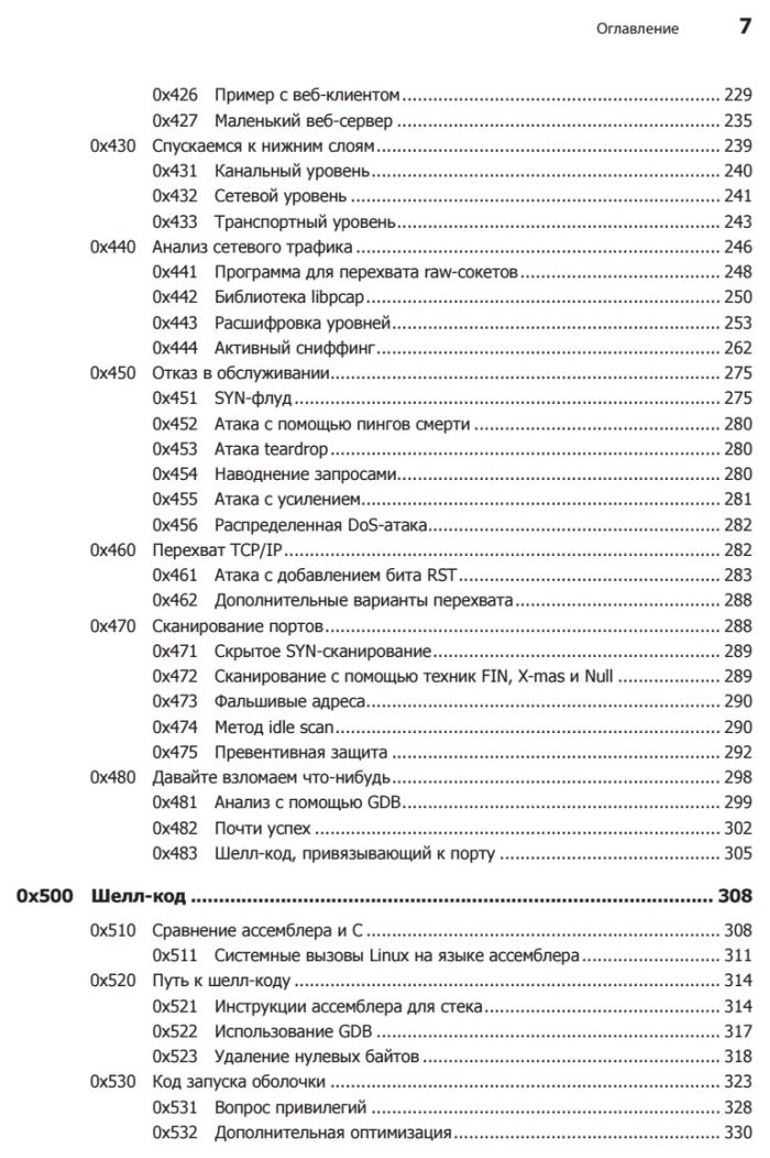 Хакинг: искусство эксплойта. 2-е изд. / книги по кибербезопасности / информационная безопасность — фото 1