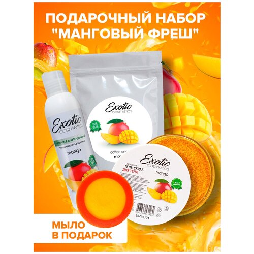 EXOTIC COSMETICS Подарочный набор для ухода за телом 