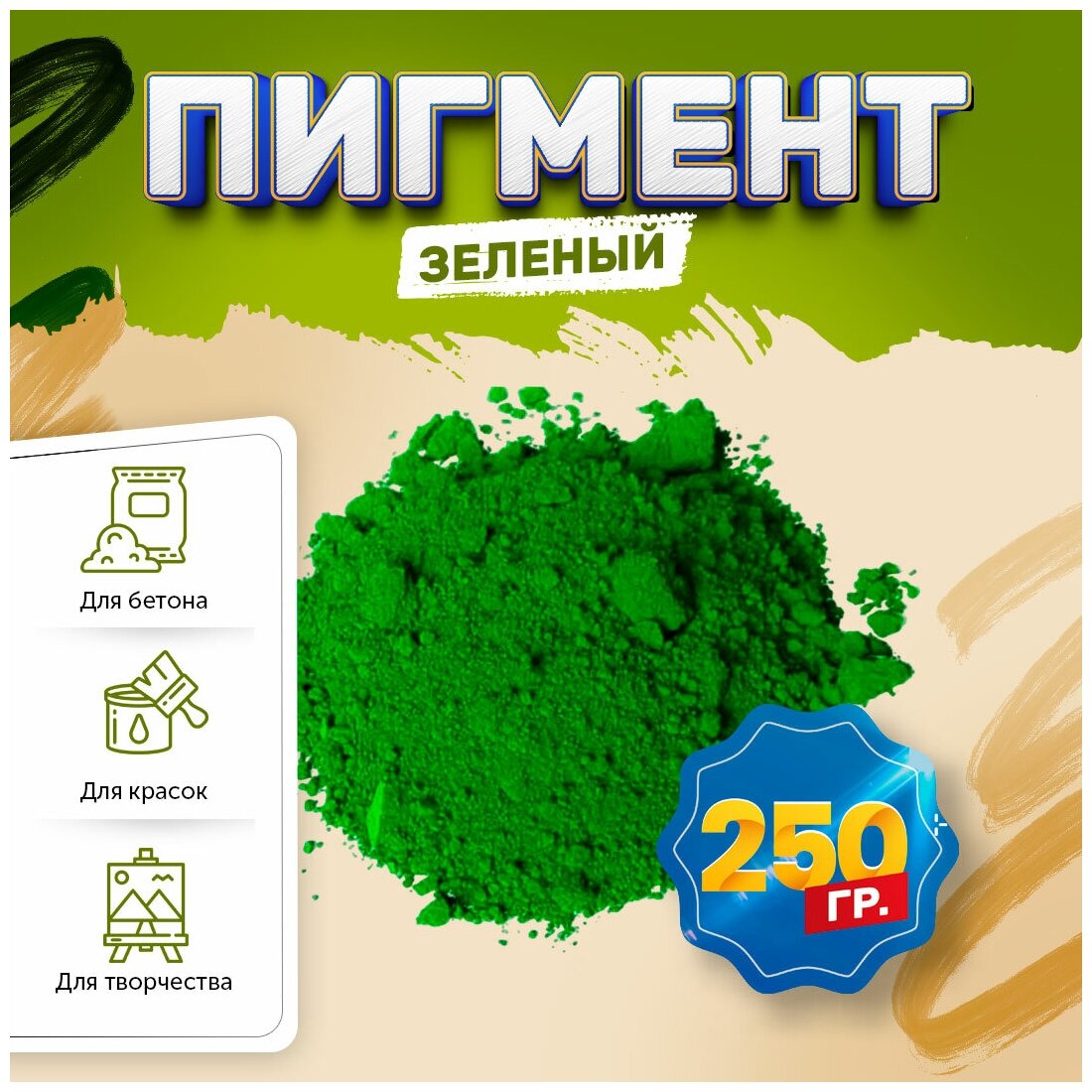 Пигмент железооксидный зеленый Iron Oxide GREEN 5605 - 250 гр