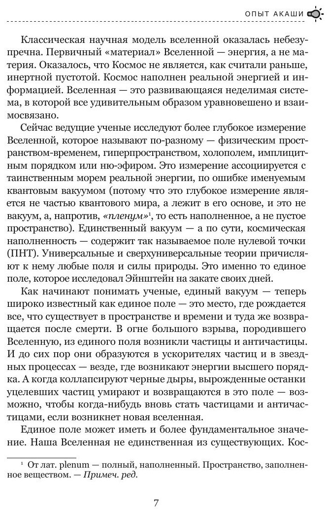 Книга Опыт Акаши (Ласло Эрвин) - фото №8