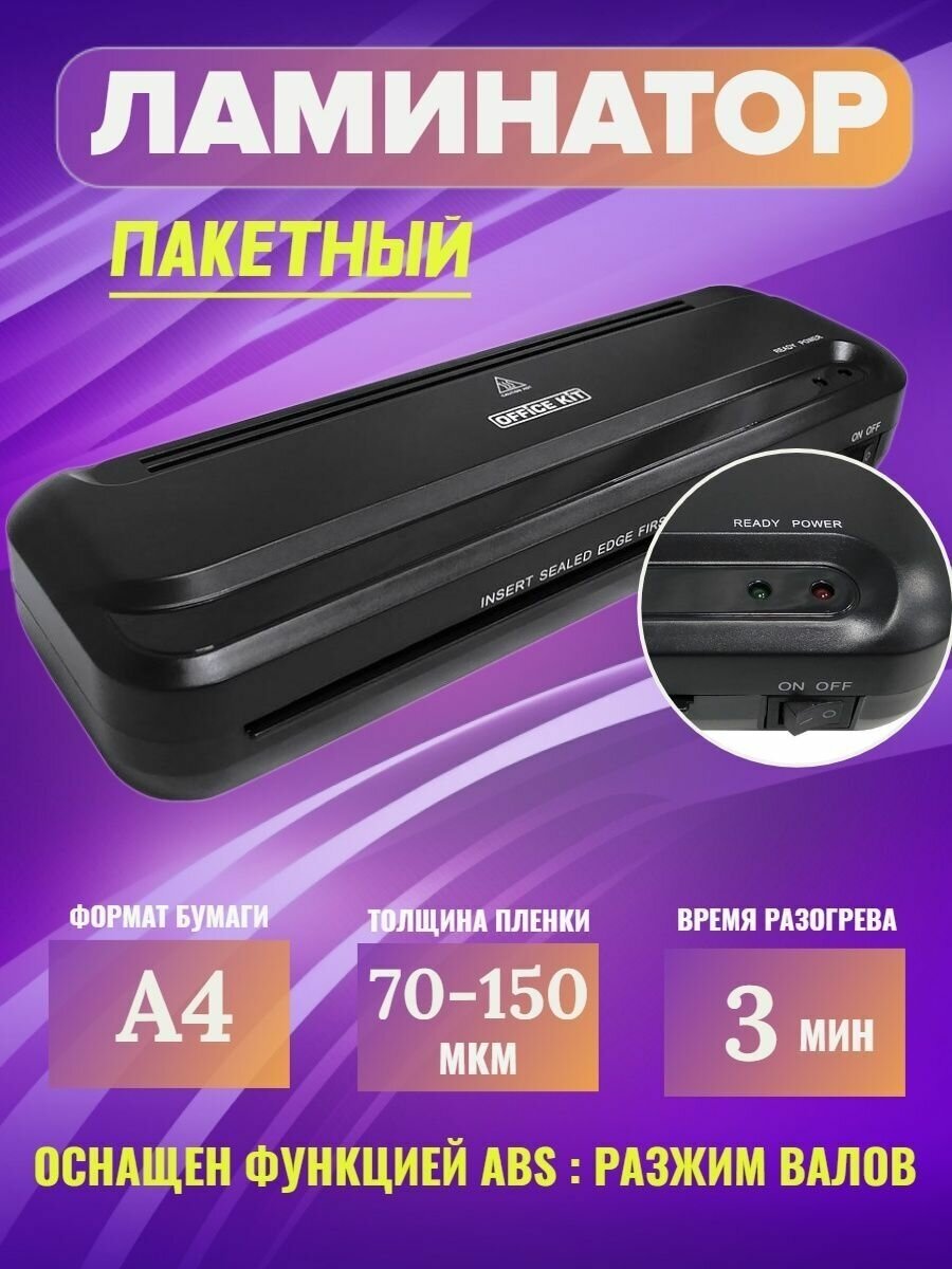 Ламинатор Office Kit L2311