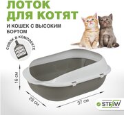 Туалет-лоток для котят и кошек с бортами и совком STEFAN, малый (S) 37х28х16, серый, BP2491