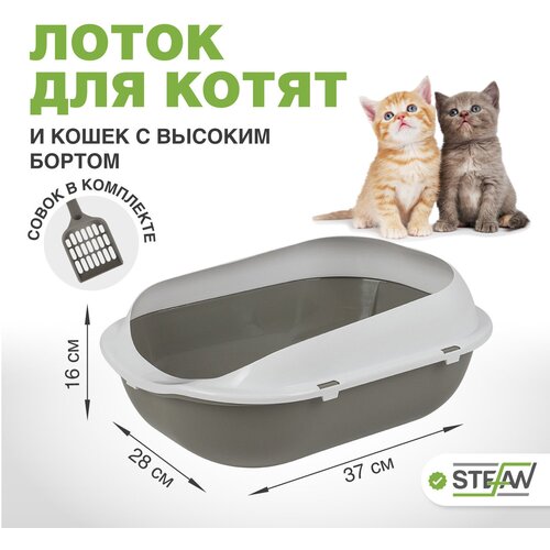 Туалет-лоток для котят и кошек с бортами и совком STEFAN, малый (S) 37х28х16, серый, BP2491