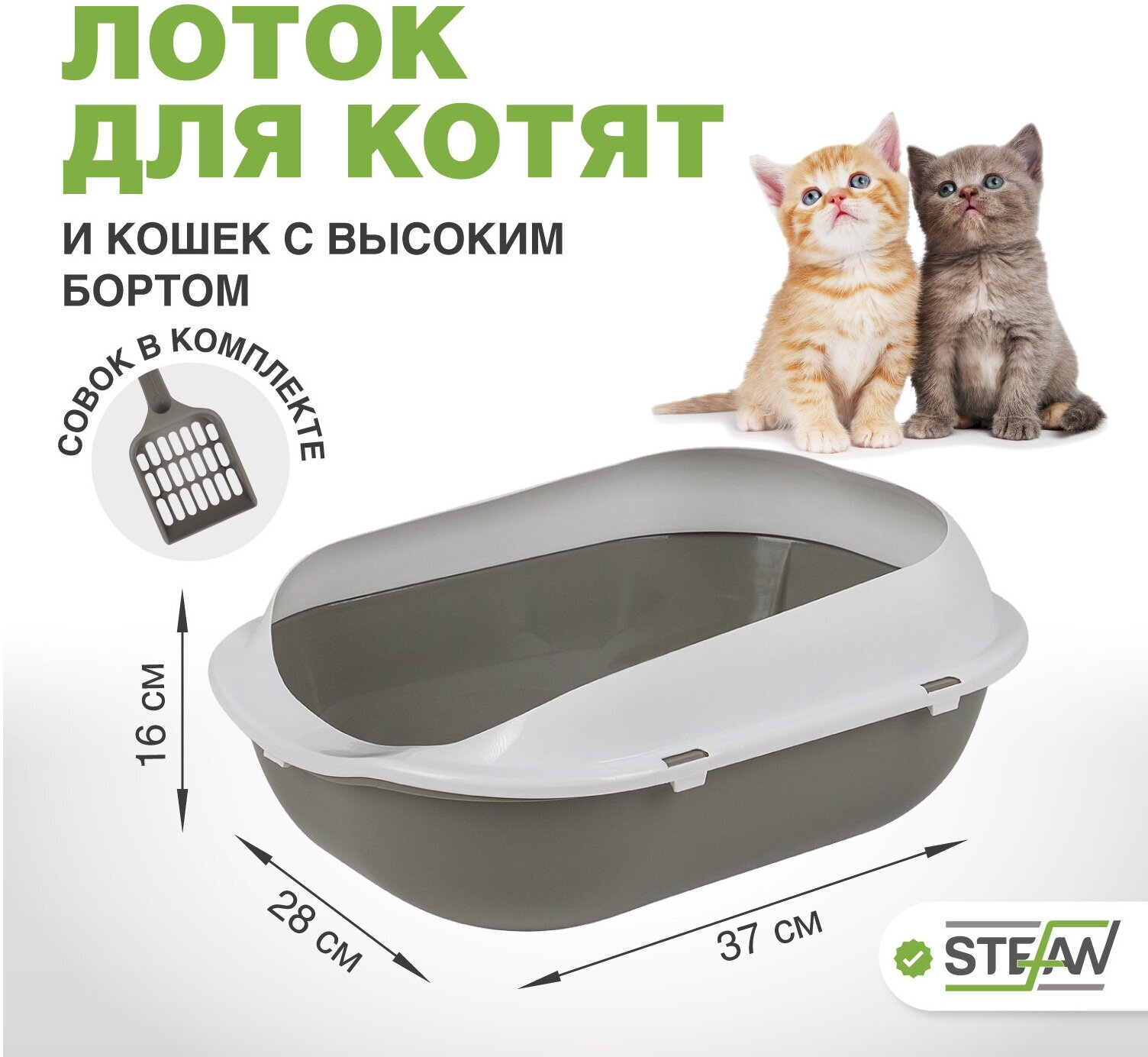 Туалет-лоток для котят и кошек с бортами и совком STEFAN, малый (S) 37х28х16, серый, BP2491 - фотография № 1