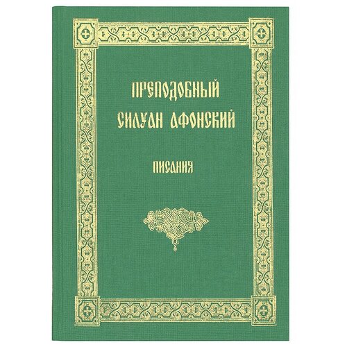 Писания. Преподобный Силуан Афонский. Афон. подворье.2008. б/ф. тв/п. #171590