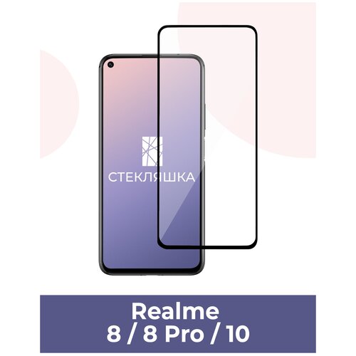 Защитное стекло для для Realme 8 / 8 Pro / 10