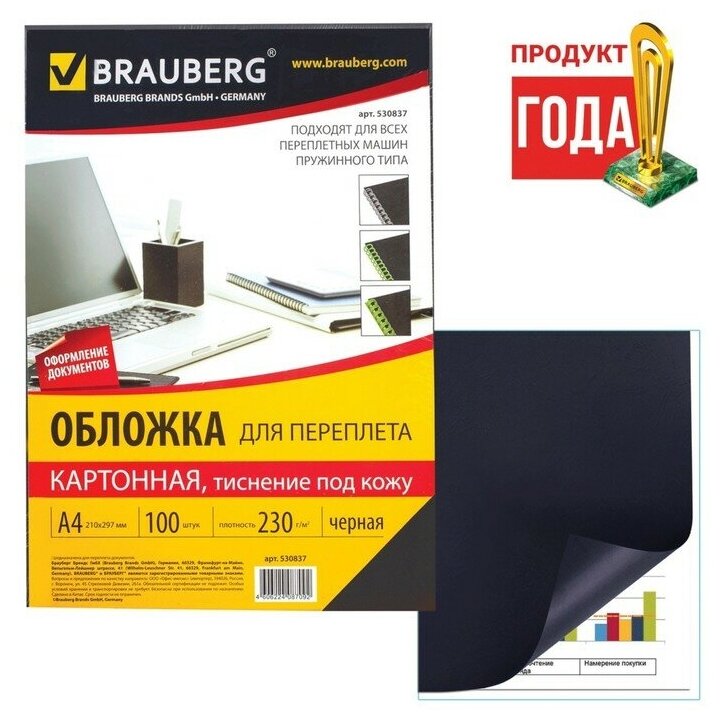 Brauberg Обложки для переплета A4, 230 г/м2, 100 листов, картонные, черные, тиснение под Кожу, BRAUBERG 530837