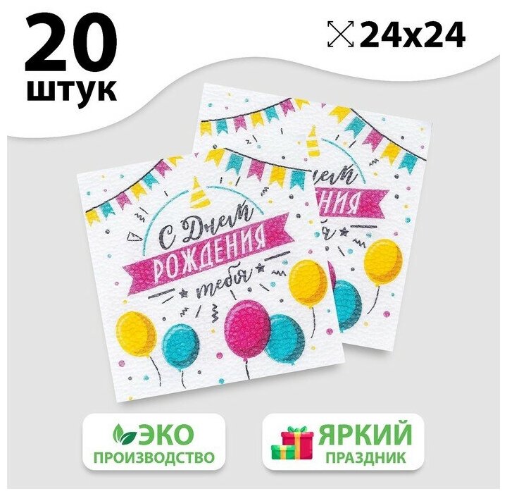 Страна Карнавалия Салфетки бумажные «С днём рождения тебя», однослойные, 24х24 см, набор 20 шт.