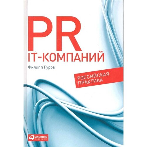 PR IT-компаний: Российская практика