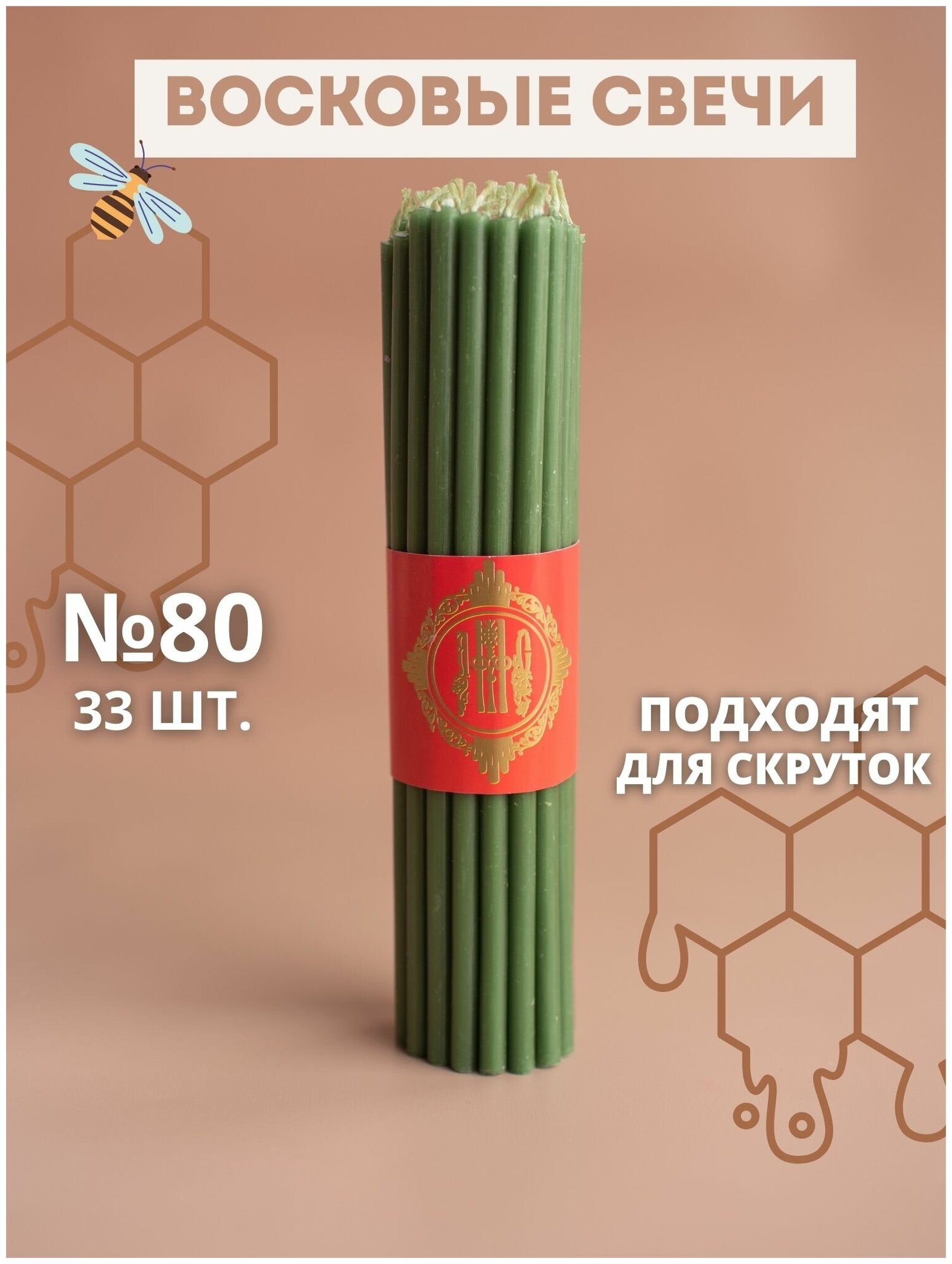 Свечи восковые зеленые эзотерические №80, 33 шт.