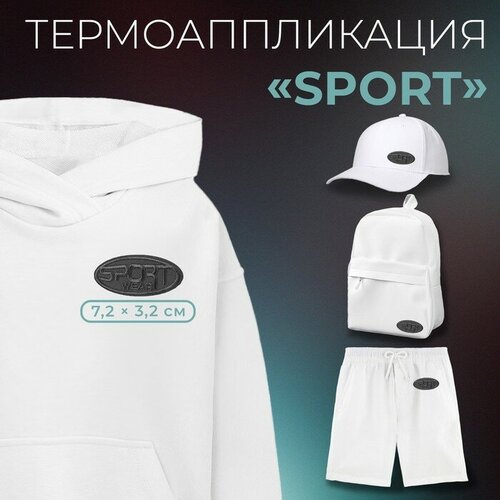 Термоаппликация «Sport», 7,2 × 3,2 см, цвет серый(10 шт.)
