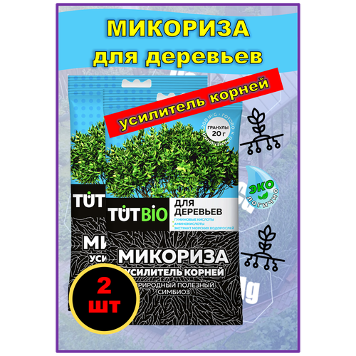 Стимулятор роста биогриб Микориза гранулы 20 грамм с активными добавками, усилитель корней для деревьев и кустарников тутбио. набор 2 шт