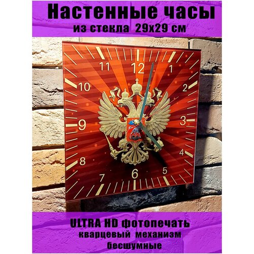 Часы настенные с гербом России из стекла 4 мм 29*29 см подарок на 23 февраля декор для дома