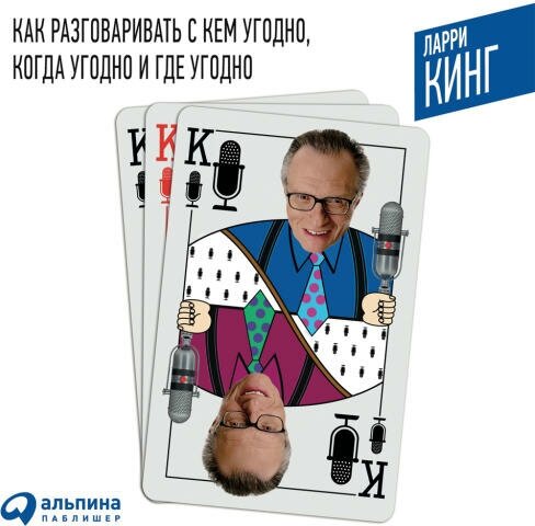 Ларри Кинг "Как разговаривать с кем угодно, когда угодно и где угодно (аудиокнига)"