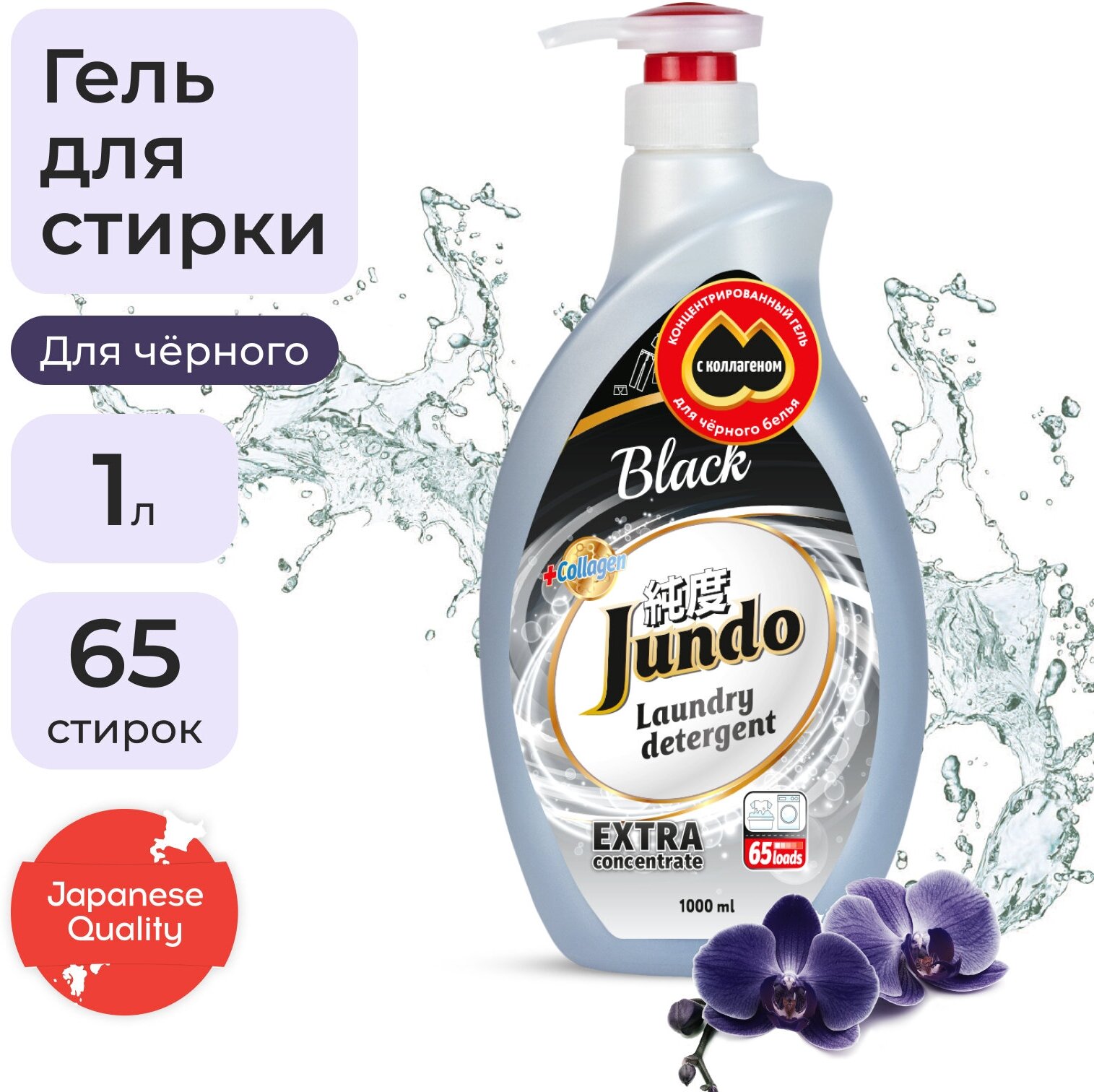 Jundo "Black" Концентрированный гель для стирки Черного белья ( 65 стирок), 1000 мл