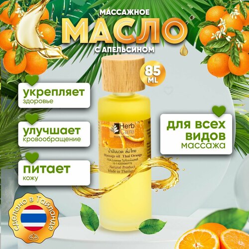 HerbCare Косметическое натуральное массажное масло для тела, педикюра, кутикул со сладким Апельсином 85 мл Таиланд