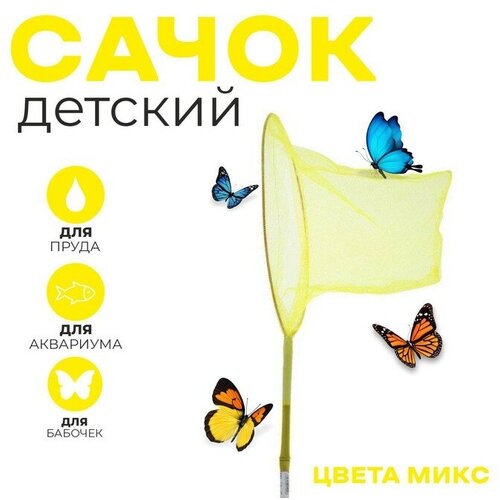 Сачок детский, бамбуковая ручка 58 см, d=24 см, цвета микс funny toys сачок детский бамбуковая ручка 58 см d 24 см ловец твоего настроения цвета микс