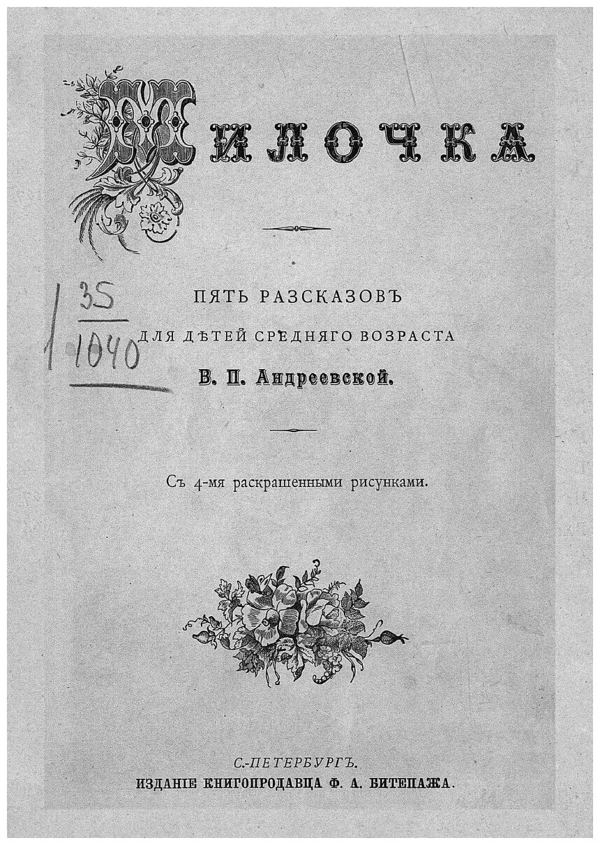 Книга Милочка (Засодимский Павел Владимирович) - фото №5