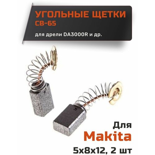 Угольные щетки для Makita CB-65 размер (5x8x12мм)