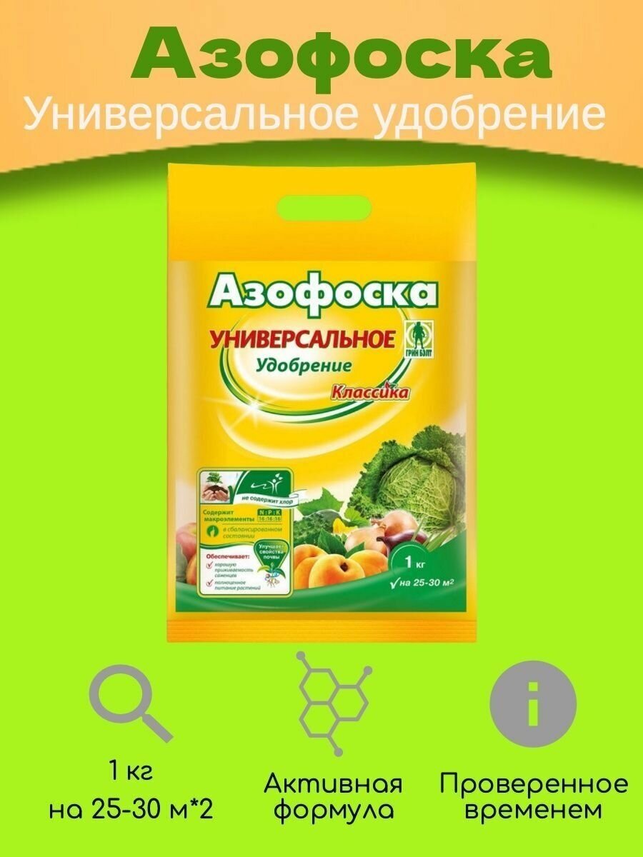 Минеральное удобрение для грунта Азофоска 1 кг 1 шт