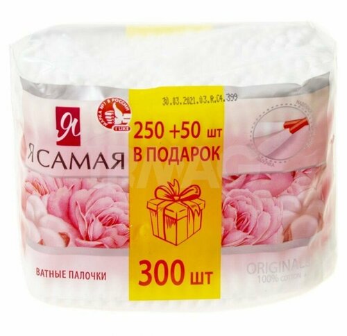 Ватные палочки Я самая original промо 250+50 шт, пакет