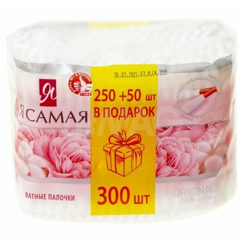 Ватные палочки Я самая original промо 250+50 шт, пакет