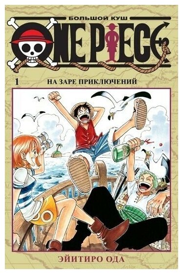 Манга "One Piece. Большой куш. Книга 1"