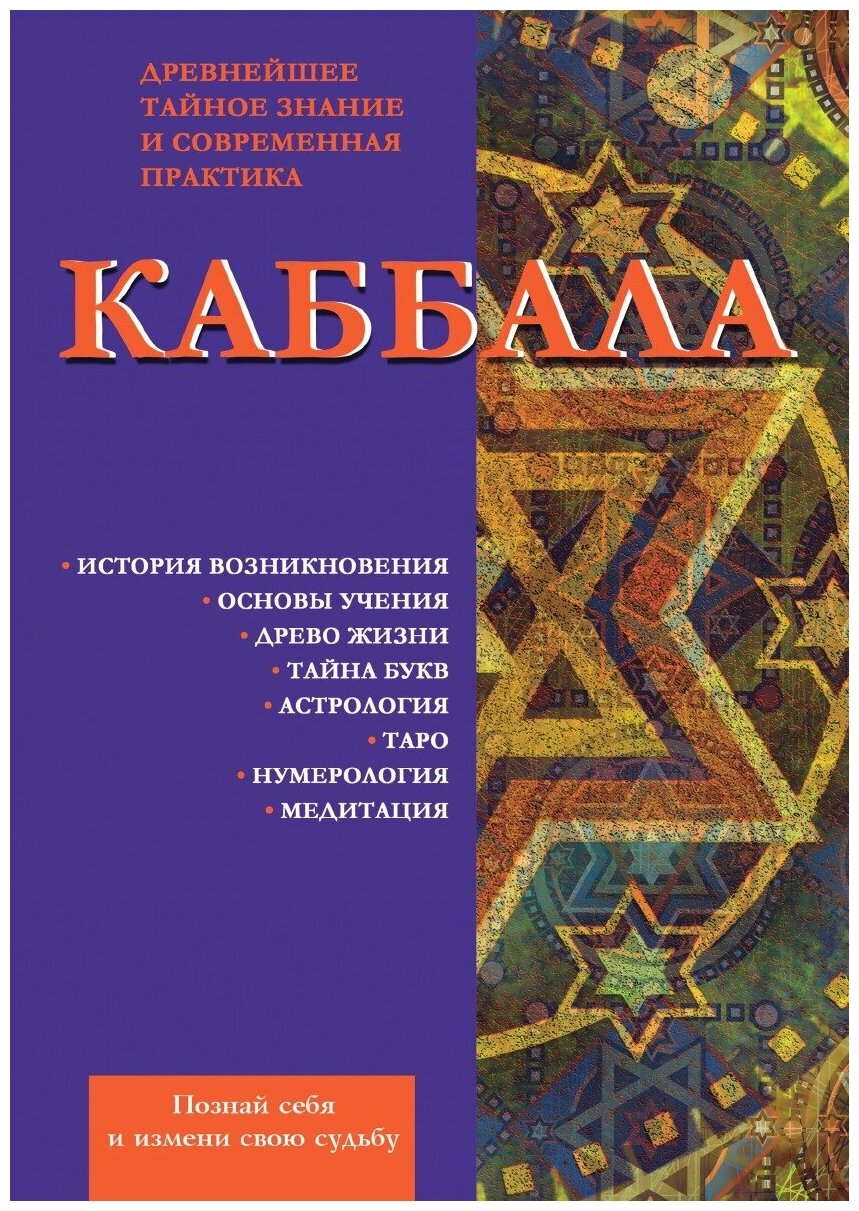 Книга Каббала, Древнейшее тайное Знание и Современная практика - фото №1